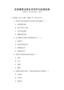 全國通用法律文書寫作與處理試卷