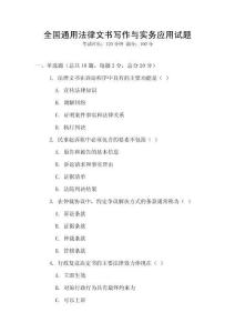 全國通用法律文書寫作與實務應用試題