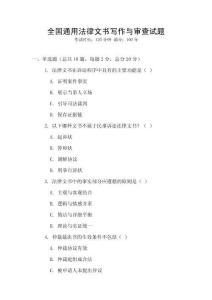 全國通用法律文書寫作與審查試題