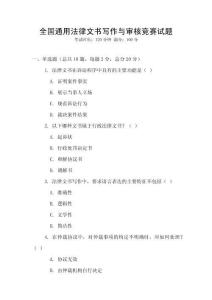 全國通用法律文書寫作與審核競賽試題