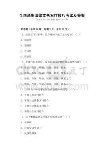 全國通用法律文書寫作技巧考試及答案