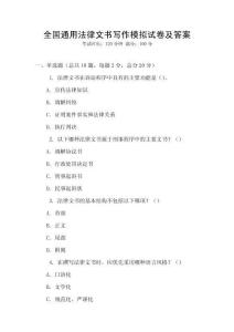 全國通用法律文書寫作模擬試卷及答案