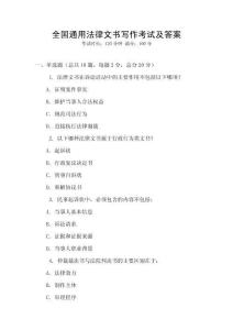 全國通用法律文書寫作考試及答案