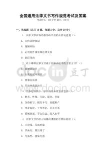 全國通用法律文書寫作規范考試及答案