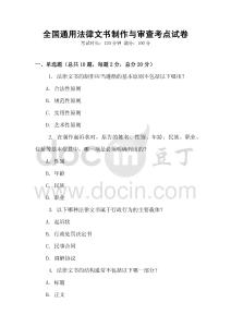 全國通用法律文書制作與審查考點試卷