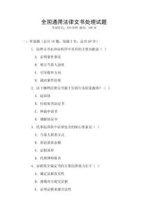 全國通用法律文書處理試題