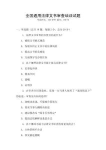 全國通用法律文書審查培訓試題