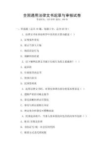 全國通用法律文書起草與審核試卷