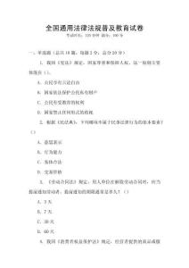 全國通用法律法規普及教育試卷
