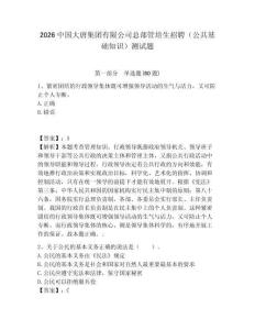 2026中國大唐集團有限公司總部管培生招聘（公共基礎知識）測試題附答案