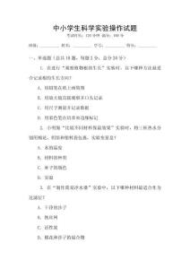 中小學生科學實驗操作試題