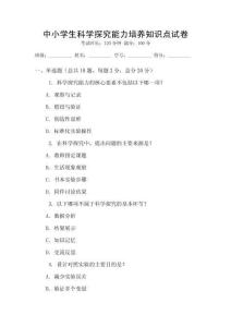中小學生科學探究能力培養知識點試卷