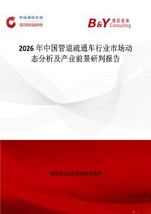 2026年中國(guó)管道疏通車行業(yè)市場(chǎng)動(dòng)態(tài)分析及產(chǎn)業(yè)前景研判報(bào)告