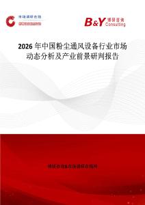 2026年中國(guó)粉塵通風(fēng)設(shè)備行業(yè)市場(chǎng)動(dòng)態(tài)分析及產(chǎn)業(yè)前景研判報(bào)告