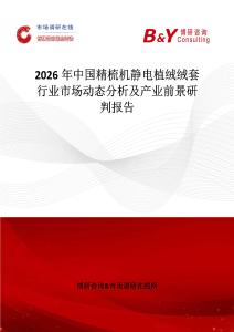 2026年中國精梳機靜電植絨絨套行業市場動態分析及產業前景研判報告