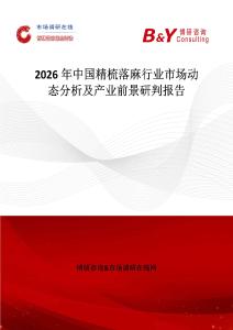 2026年中國(guó)精梳落麻行業(yè)市場(chǎng)動(dòng)態(tài)分析及產(chǎn)業(yè)前景研判報(bào)告