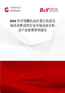 2026年中國糖化血紅蛋白免疫比濁法診斷試劑行業市場動態分析及產業前景研判報告