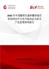 2026年中國糖原代謝和糖原儲存疾病的治療行業市場動態分析及產業前景研判報告