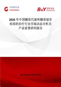 2026年中國糖原代謝和糖原儲存疾病的治療行業(yè)市場動態(tài)分析及產(chǎn)業(yè)前景研判報告