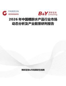 2026年中國(guó)糟醉水產(chǎn)品行業(yè)市場(chǎng)動(dòng)態(tài)分析及產(chǎn)業(yè)前景研判報(bào)告