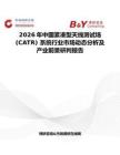 2026年中國緊湊型天線測試場 (CATR) 系統行業市場動態分析及產業前景研判報告