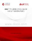 2026年中國紫袍玉行業市場動態分析及產業前景研判報告