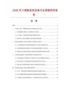 2026年三相數(shù)顯變送表行業(yè)深度研究報(bào)告