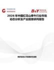 2026年中國紅花山牽牛行業(yè)市場動態(tài)分析及產(chǎn)業(yè)前景研判報告