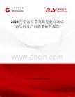 2026年中國紅茶龍珠行業市場動態分析及產業前景研判報告