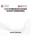 2026年中國纖維光學(xué)行業(yè)市場動態(tài)分析及產(chǎn)業(yè)前景研判報告