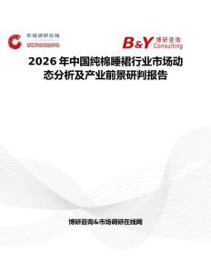 2026年中國純棉睡裙行業(yè)市場動態(tài)分析及產(chǎn)業(yè)前景研判報告
