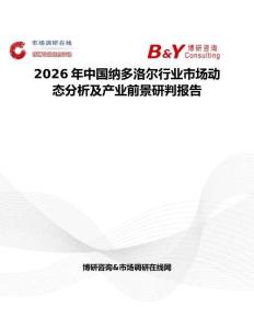 2026年中國納多洛爾行業(yè)市場(chǎng)動(dòng)態(tài)分析及產(chǎn)業(yè)前景研判報(bào)告