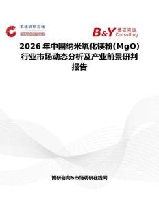 2026年中國納米氧化鎂粉(MgO)行業(yè)市場動態(tài)分析及產(chǎn)業(yè)前景研判報告