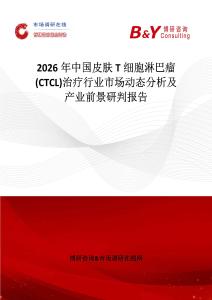 2026年中國(guó)皮膚T細(xì)胞淋巴瘤(CTCL)治療行業(yè)市場(chǎng)動(dòng)態(tài)分析及產(chǎn)業(yè)前景研判報(bào)告
