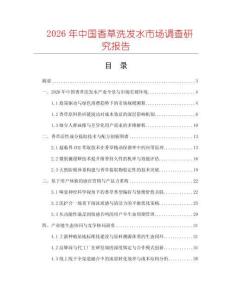 2026年中國香草洗發水市場調查研究報告