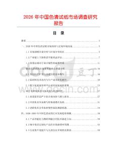 2026年中國色清試紙市場調查研究報告