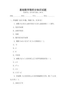 基礎(chǔ)數(shù)學(xué)微積分知識(shí)試題
