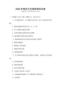 2026年物流與倉儲管理測試卷