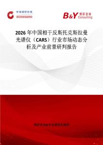 2026年中國相干反斯托克斯拉曼光譜儀（CARS）行業(yè)市場動(dòng)態(tài)分析及產(chǎn)業(yè)前景研判報(bào)告