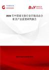 2026年中國省文旅行業(yè)市場動(dòng)態(tài)分析及產(chǎn)業(yè)前景研判報(bào)告