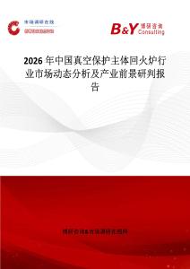 2026年中國(guó)真空保護(hù)主體回火爐行業(yè)市場(chǎng)動(dòng)態(tài)分析及產(chǎn)業(yè)前景研判報(bào)告