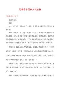 寫感恩書信作文優選份
