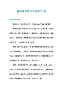 青春與夢想作文范本20份