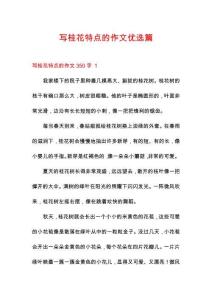 寫桂花特點的作文優選篇