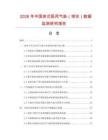 2026年中國(guó)床式醫(yī)用氣墊（球狀）數(shù)據(jù)監(jiān)測(cè)研究報(bào)告