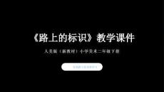 2025-2026學年人美版（新教材）小學美術二年級下冊《路上的標識》教學課件