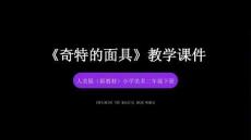 2025-2026學年人美版（新教材）小學美術二年級下冊《奇特的面具》教學課件