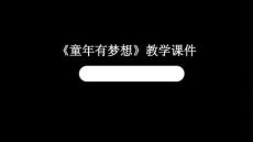 2025-2026學年人美版（新教材）小學美術二年級下冊《童年有夢想》教學課件