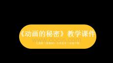 2025-2026學年人美版（新教材）小學美術二年級下冊《動畫的秘密》教學課件