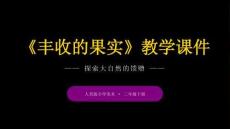 2025-2026學年人美版（新教材）小學美術二年級下冊《豐收的果實》教學課件